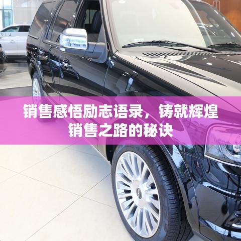 销售感悟励志语录，铸就辉煌销售之路的秘诀