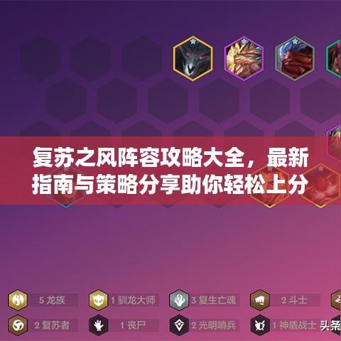 复苏之风阵容攻略大全，最新指南与策略分享助你轻松上分！