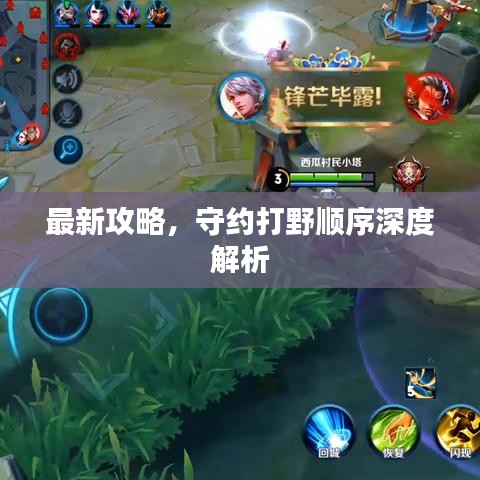 最新攻略，守约打野顺序深度解析