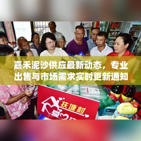 嘉禾泥沙供应最新动态，专业出售与市场需求实时更新通知