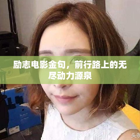 励志电影金句，前行路上的无尽动力源泉
