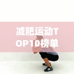 减肥运动TOP10榜单揭秘，最有效的锻炼方法助你轻松瘦身！