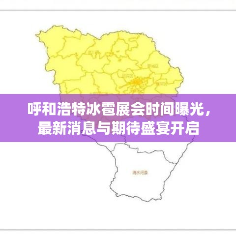 呼和浩特冰雹展会时间曝光，最新消息与期待盛宴开启