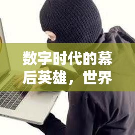 数字时代的幕后英雄，世界顶级黑客公司大揭秘