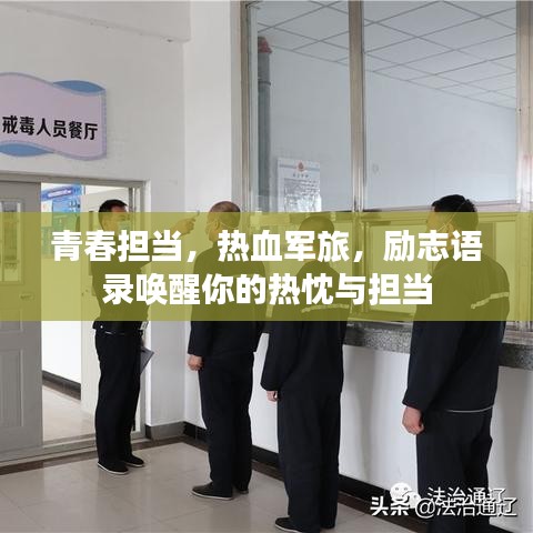 青春担当，热血军旅，励志语录唤醒你的热忱与担当