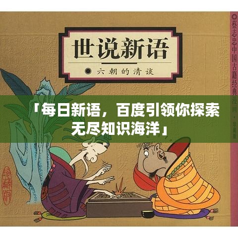 「每日新语，百度引领你探索无尽知识海洋」