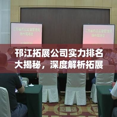 邗江拓展公司实力排名大揭秘，深度解析拓展公司特色与实力对比！