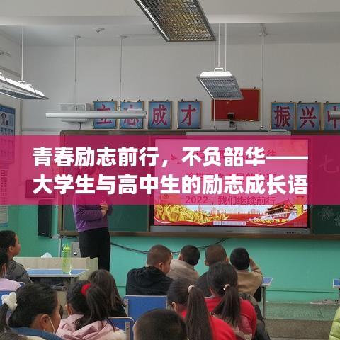 青春励志前行，不负韶华——大学生与高中生的励志成长语录
