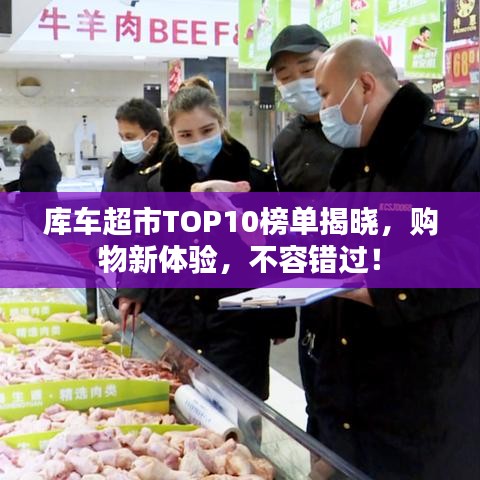 库车超市TOP10榜单揭晓，购物新体验，不容错过！