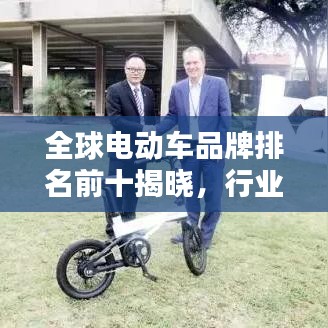 全球电动车品牌排名前十揭晓，行业顶尖力量大揭秘