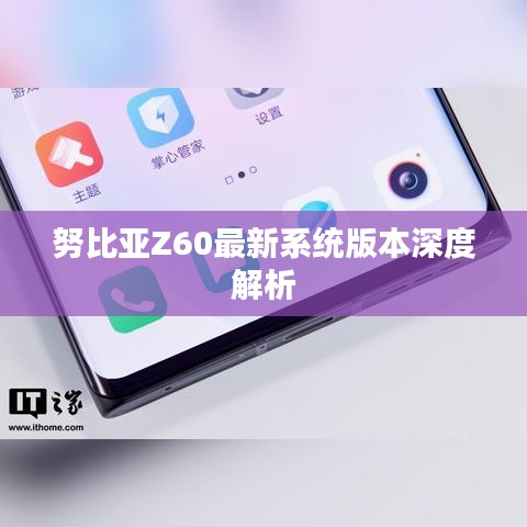 努比亚Z60最新系统版本深度解析