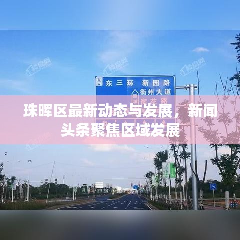 珠晖区最新动态与发展，新闻头条聚焦区域发展