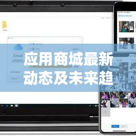 应用商城最新动态及未来趋势探索头条新闻