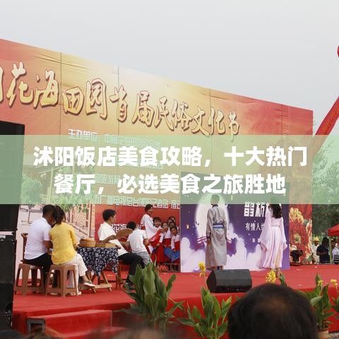 沭阳饭店美食攻略，十大热门餐厅，必选美食之旅胜地
