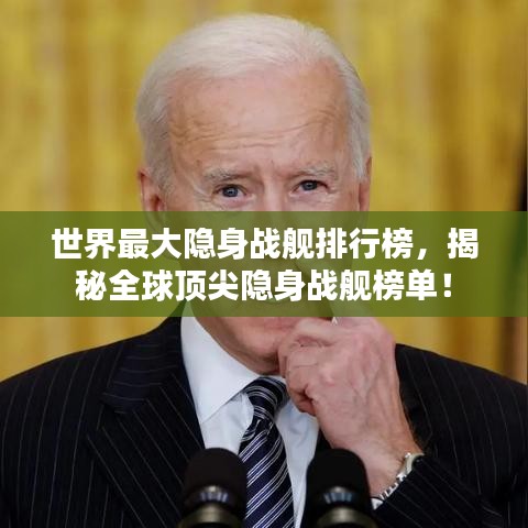 世界最大隐身战舰排行榜，揭秘全球顶尖隐身战舰榜单！