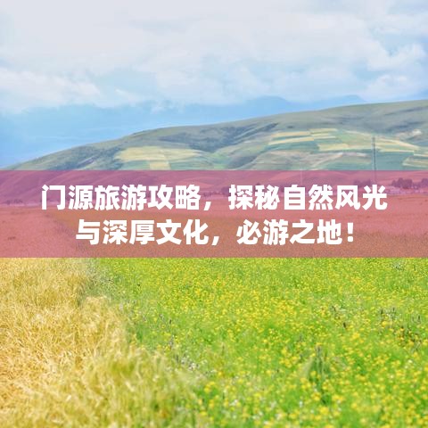 门源旅游攻略，探秘自然风光与深厚文化，必游之地！