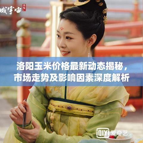 洛阳玉米价格最新动态揭秘，市场走势及影响因素深度解析