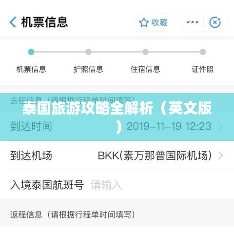 泰国旅游攻略全解析（英文版）