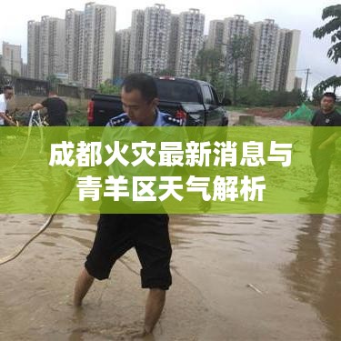 成都火灾最新消息与青羊区天气解析