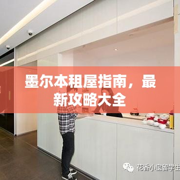 墨尔本租屋指南，最新攻略大全