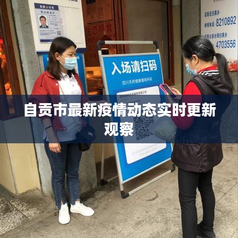自贡市最新疫情动态实时更新观察