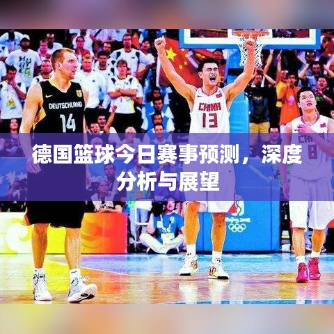德国篮球今日赛事预测，深度分析与展望