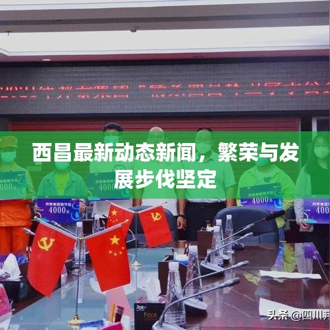 西昌最新动态新闻，繁荣与发展步伐坚定