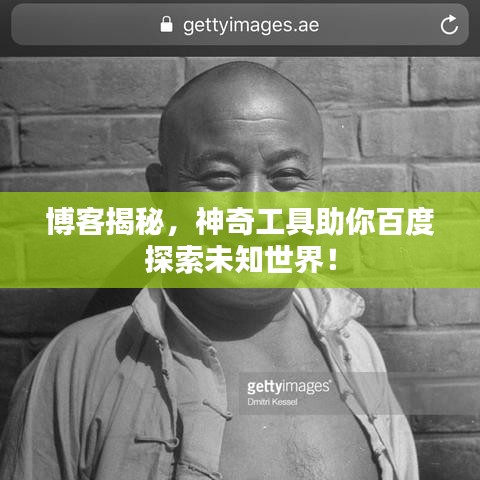 博客揭秘，神奇工具助你百度探索未知世界！