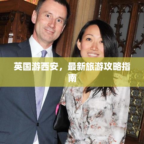 英国游西安，最新旅游攻略指南