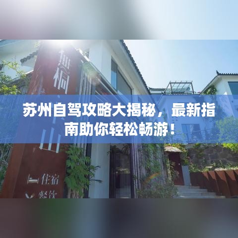 苏州自驾攻略大揭秘，最新指南助你轻松畅游！