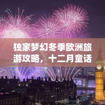 独家梦幻冬季欧洲旅游攻略，十二月童话之旅揭秘