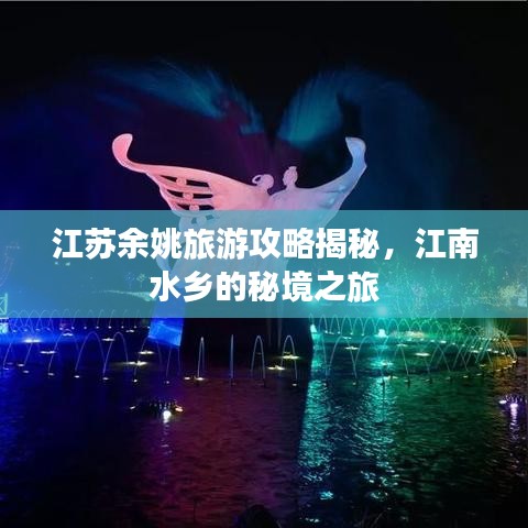 江苏余姚旅游攻略揭秘，江南水乡的秘境之旅