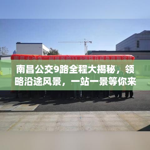 南昌公交9路全程大揭秘，领略沿途风景，一站一景等你来探秘！