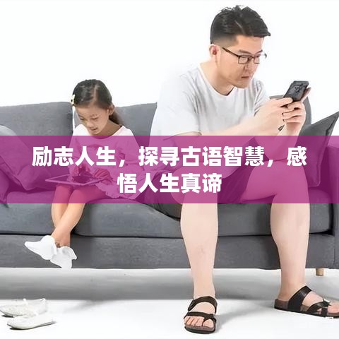 励志人生，探寻古语智慧，感悟人生真谛
