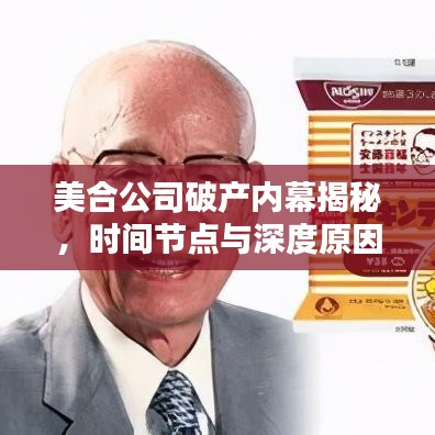 美合公司破产内幕揭秘，时间节点与深度原因解析！