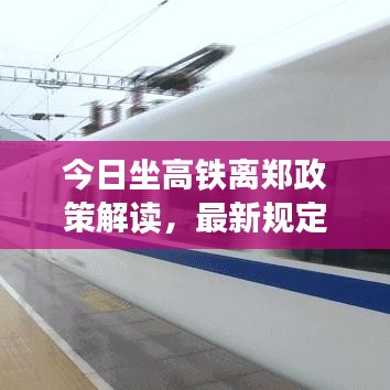 今日坐高铁离郑政策解读，最新规定详解