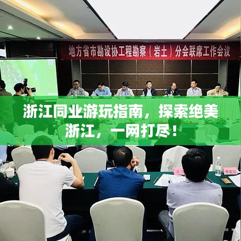 浙江同业游玩指南，探索绝美浙江，一网打尽！