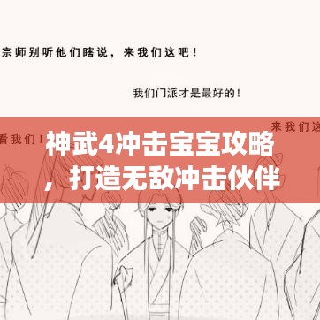 神武4冲击宝宝攻略，打造无敌冲击伙伴，助你轻松登顶游戏之巅！
