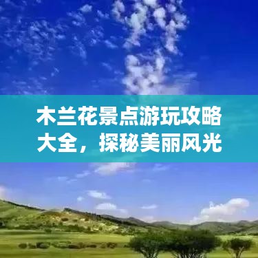 木兰花景点游玩攻略大全，探秘美丽风光，百度收录标准标题