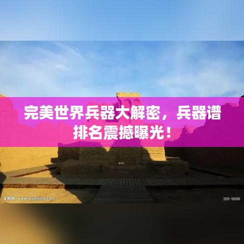 完美世界兵器大解密，兵器谱排名震撼曝光！