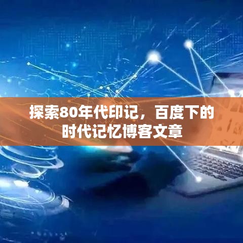 探索80年代印记，百度下的时代记忆博客文章