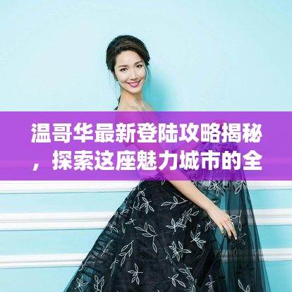 温哥华最新登陆攻略揭秘，探索这座魅力城市的全新风采