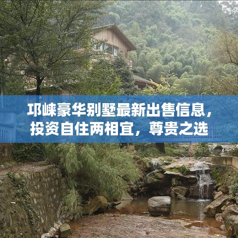 邛崃豪华别墅最新出售信息，投资自住两相宜，尊贵之选