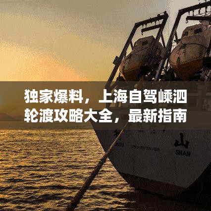 独家爆料，上海自驾嵊泗轮渡攻略大全，最新指南助你畅游无忧