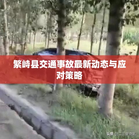 繁峙县交通事故最新动态与应对策略