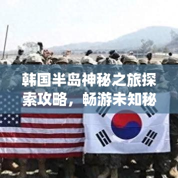 韩国半岛神秘之旅探索攻略，畅游未知秘境！
