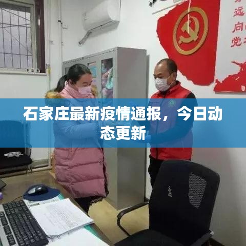 石家庄最新疫情通报，今日动态更新