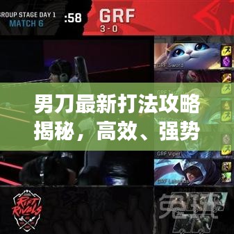 男刀最新打法攻略揭秘，高效、强势的战术思路一网打尽！