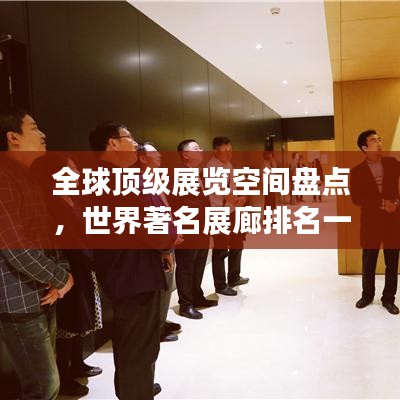 全球顶级展览空间盘点，世界著名展廊排名一览