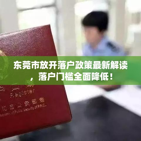 东莞市放开落户政策最新解读，落户门槛全面降低！